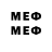 МЕФ mephedrone James Mash